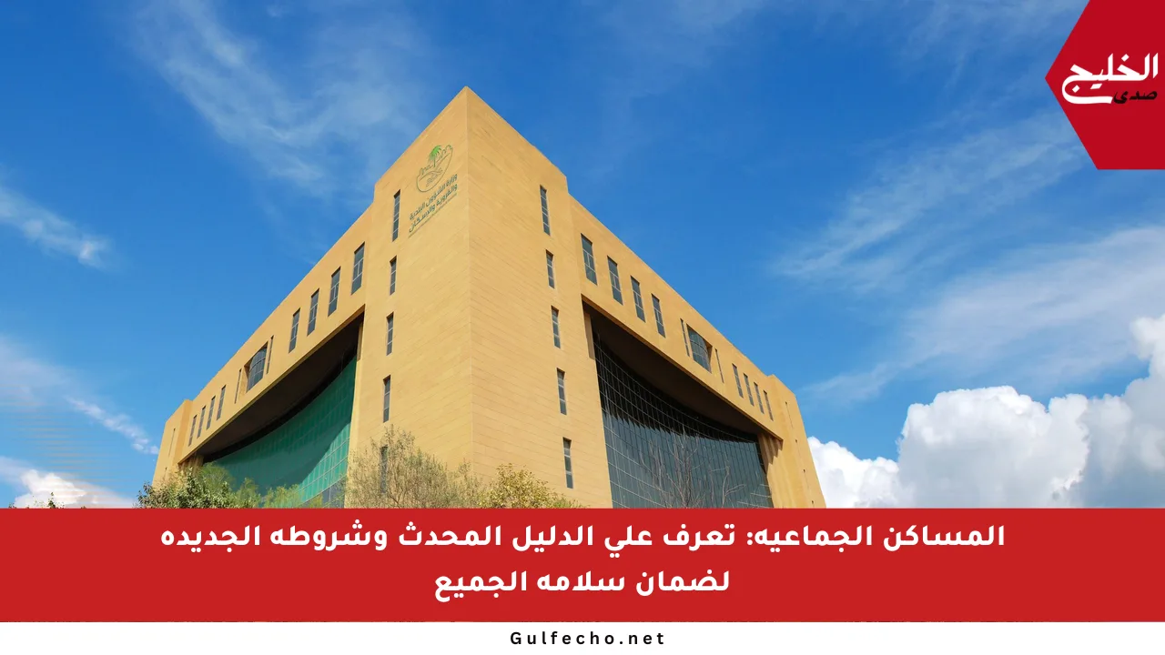 المساكن الجماعية: تعرف على الدليل المحدث وشروطه الجديدة لضمان سلامة الجميع